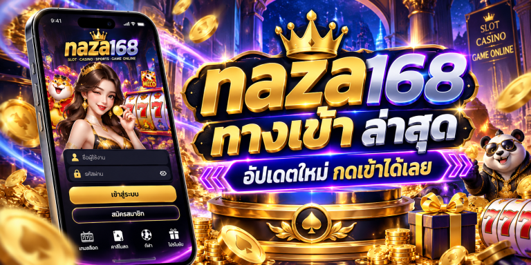 naza168 ทางเข้า